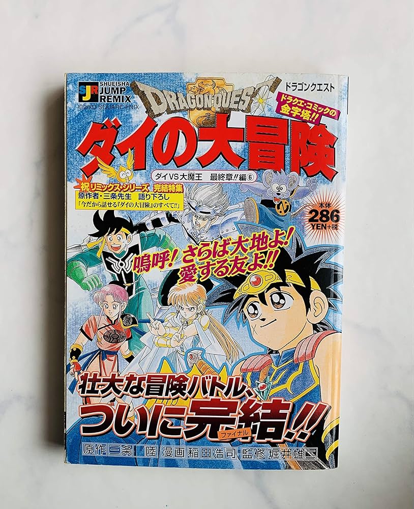 【中古】 ドラゴンクエスト ダイの大冒険 ダイｖｓ大魔王最終章！！編　１/集英社/稲田浩司 Amazon.co.jp: ドラゴンクエスト ダイの大冒険 ダイVS大魔王最終